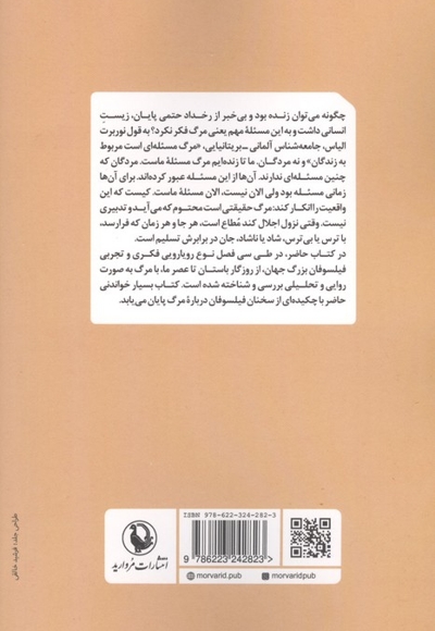 مرگ اندیشان ( فیلسوفان مرگ و مرگ فیسوفان )